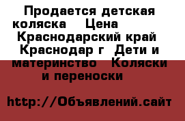 Продается детская коляска. › Цена ­ 5 000 - Краснодарский край, Краснодар г. Дети и материнство » Коляски и переноски   